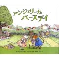 アンジェリーナのバースデイ 講談社の翻訳絵本 クラシックセレクション