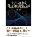十字に交わる「波」と「波」は円になる 物理学最大の夢の統一理論をつかまえて