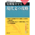 大学入試短期集中ゼミ現代文の攻略 2017 10日あればいい!