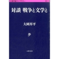 対談戦争と文学と 文春学藝ライブラリー 雑英 18