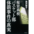桜宮高校バスケット部体罰事件の真実 そして少年は死ぬことに決めた
