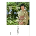 きっと幸せの朝がくる 幸福とは負けないこと