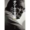 オシムの言葉 増補改訂版 文春文庫 き 38-1