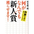何がなんでも新人賞獲らせます! 作家の道をまっしぐら!!