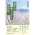 雑草は踏まれても花が咲く