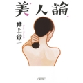 美人論 朝日文庫 い 45-6