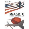 Mr.トルネード 藤田哲也世界の空を救った男