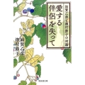 愛する伴侶を失って 加賀乙彦と津村節子の対話 集英社文庫 か 72-1