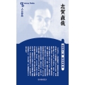 志賀直哉 新装版 センチュリーブックス 人と作品