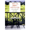 ブルース、日本でワインをつくる