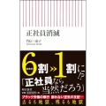正社員消滅 朝日新書 610