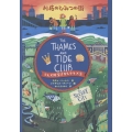 テムズ川宝さがしクラブ(1) 川底のひみつの街