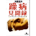 躁病見聞録 この世のすべては私のもの 幻冬舎文庫 か 30-1