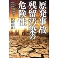 原発事故残留汚染の危険性 われわれの健康は守られるのか