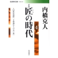 匠の時代 4 新版 岩波現代文庫 社会 220