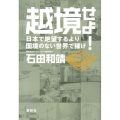 越境せよ! 日本で絶望するより国境のない世界で稼げ