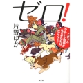 ゼロ! こぎゃんかわいか動物がなぜ死なねばならんと?