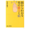 指からわかる男の能力と病 講談社+α新書 619-1C