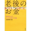 老後のお金 絶対減らさず少しだけ増やす常識 文春文庫 編 2-50