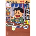 食の極道 喋るも食うも命がけ 文春文庫 か 47-1