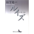 ルイズ 父に貰いし名は 講談社文芸文庫 まI 2