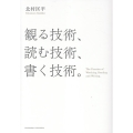 観る技術、読む技術、書く技術。