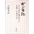 ガン日記 二〇〇四年二月八日ヨリ三月十八日入院マデ 文春文庫 な 21-15