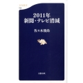 2011年新聞・テレビ消滅 文春新書 708
