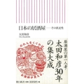 日本の居酒屋 その県民性 朝日新書 560