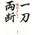 一刀両断 新潮文庫 さ 41-14