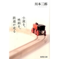 小説を、映画を、鉄道が走る 集英社文庫 か 65―1