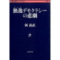 独逸デモクラシーの悲劇 文春学藝ライブラリー 思想 14