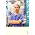 あきらめない心 心臓外科医は命をつなぐ 新潮文庫 あ 87-1