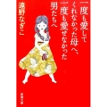 一度も愛してくれなかった母へ、一度も愛せなかった男たちへ 新潮文庫 と 29-1