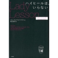 ハイヒールは、いらない レディ・レッスンseason2