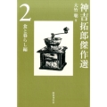 神吉拓郎傑作選 2 食と暮らし編