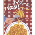 オイチーニ、パスタ!