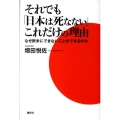それでも「日本は死なない」これだけの理由 なぜ欧米にできないことができるのか