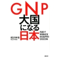 GNP大国になる日本 円高で所得収支60兆円の2022年