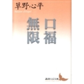 口福無限 講談社文芸文庫 くD 3