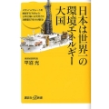 日本は世界一の環境エネルギー大国 講談社+α新書 562-2C