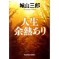 人生余熱あり 光文社文庫 し 13-3