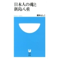 日本人の魂と新島八重 小学館101新書 151