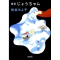 自伝じょうちゃん 朝日文庫 ま 33-1