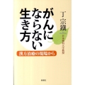 がんにならない生き方 漢方治療の現場から