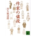 作家の値段 講談社文庫 て 8-20