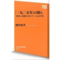 「一九〇五年」の彼ら 「現代」の発端を生きた十二人の文学者 NHK出版新書 378