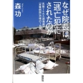 なぜ院長は「逃亡犯」にされたのか 見捨てられた原発直下「双葉病院」恐怖の7日間