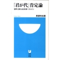 「君が代」肯定論 世界に誇れる日本美ベストテン 小学館101新書 54