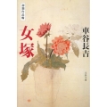 女塚 初期作品輯 文春文庫 く 19-5